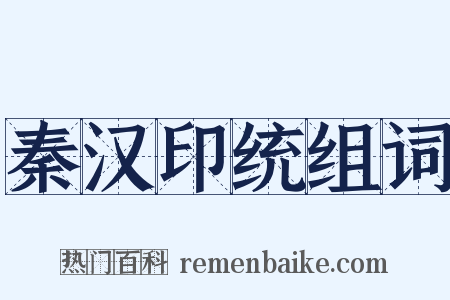 秦汉印统组词是什么意思的图片